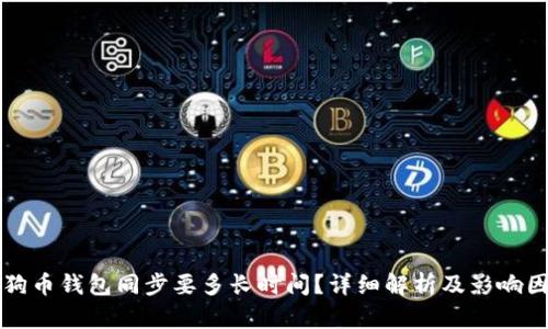 狗狗币钱包同步要多长时间？详细解析及影响因素