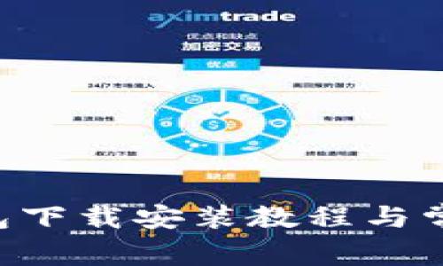 BitKeep钱包下载安装教程与常见问题解答