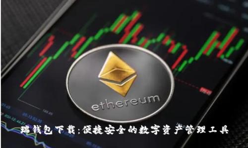 瑞钱包下载：便捷安全的数字资产管理工具