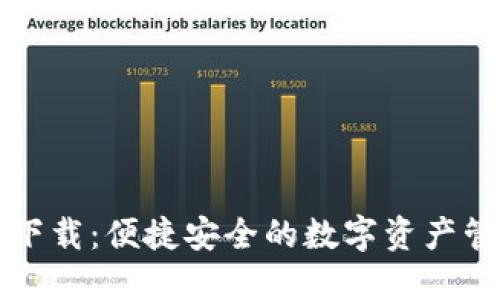 瑞钱包下载：便捷安全的数字资产管理工具