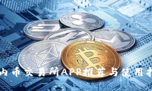 国内币交易所APP推荐与使用指南