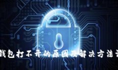 IM钱包打不开的原因及解决