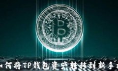 如何将TP钱包资产转移到新手机