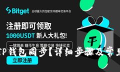 如何取消TP钱包同步？详细