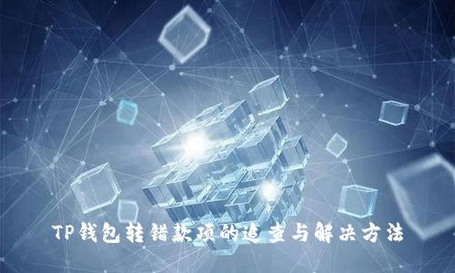 TP钱包转错款项的追查与解决方法