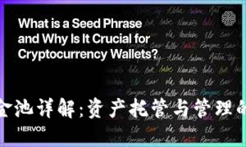 TP钱包资金池详解：资产托管与管理的最佳选择