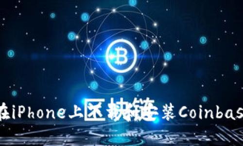 如何在iPhone上下载和安装Coinbase应用