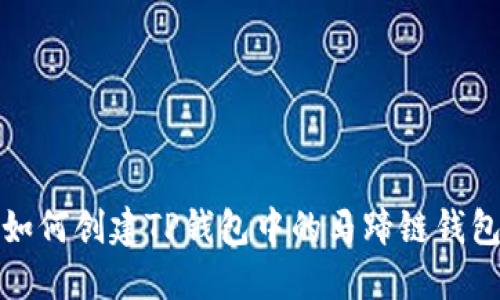 如何创建TP钱包中的马蹄链钱包
