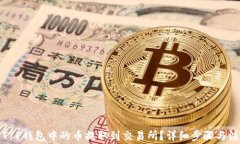 如何将T P钱包中的币提取