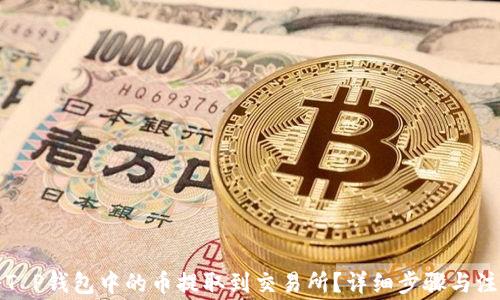 
如何将T P钱包中的币提取到交易所？详细步骤与注意事项