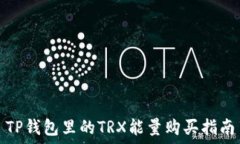  TP钱包里的TRX能量购买指