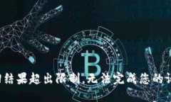 返回结果超出限制，无法