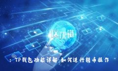 : TP钱包功能详解：如何进