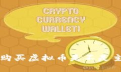  TP钱包购买虚拟币是不是