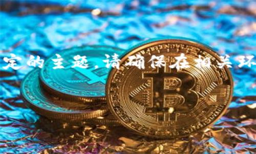注意：您对“t p钱包没有带宽”的请求是一个比较专业且特定的主题。请确保在相关环境中遵循适当的技术指导，并在需要情况下寻求专业建议。


TP钱包带宽不足问题解决方案