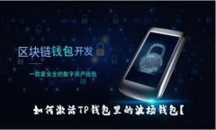 如何激活TP钱包里的波场钱