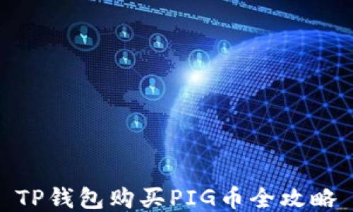 
TP钱包购买PIG币全攻略