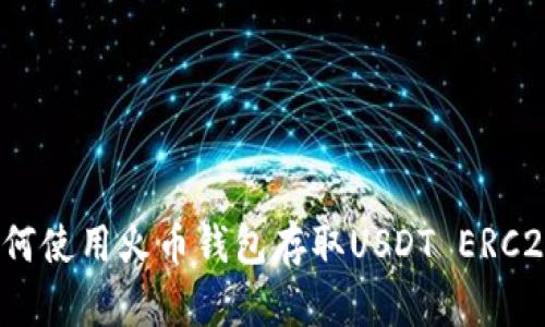 如何使用火币钱包存取USDT ERC20？