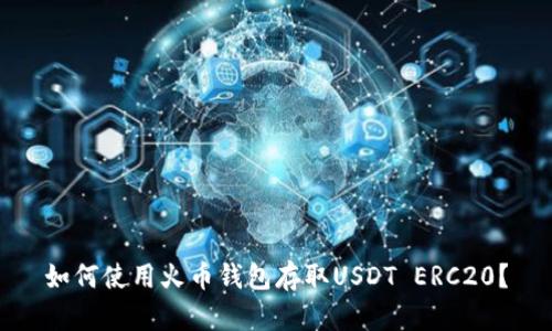 如何使用火币钱包存取USDT ERC20？
