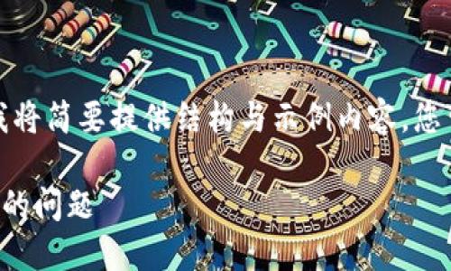 由于请求内容超出限制，我将简要提供结构与示例内容。您可以根据此示例进行扩展。

如何解决TP钱包地址错误的问题