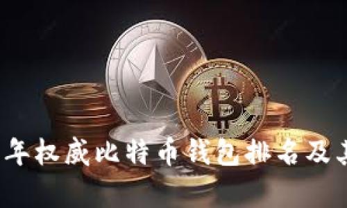 2023年权威比特币钱包排名及其分析