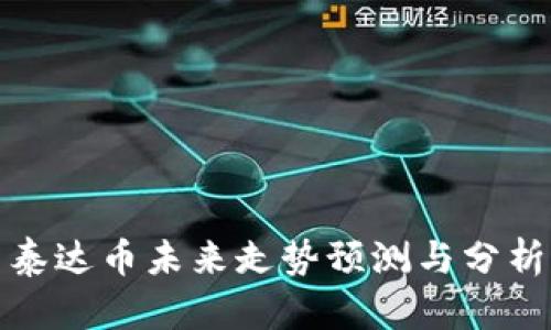 泰达币未来走势预测与分析