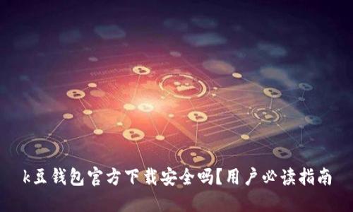 k豆钱包官方下载安全吗？用户必读指南