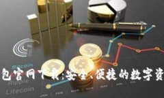 OwnCoin钱包官网下载：安全