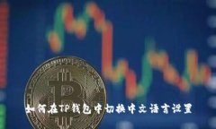 如何在TP钱包中切换中文语言设置