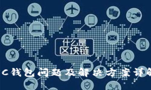 SC钱包问题及解决方案详解