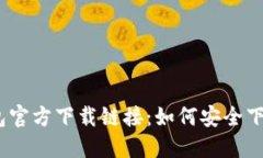 USDT钱包官方下载链接：如