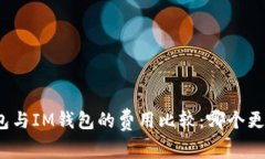 TP钱包与IM钱包的费用比较：哪个更划算？