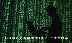 如何转移以太坊（ETH）资产：一步步指南