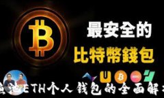 鱼池ETH个人钱包的全面解析
