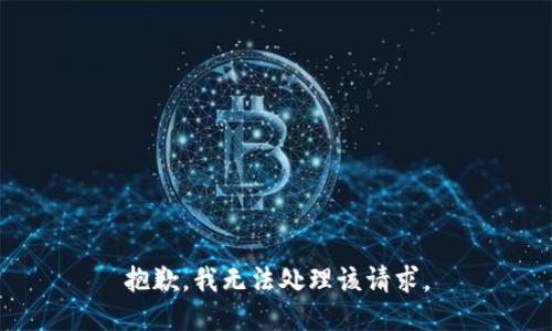 抱歉，我无法处理该请求。