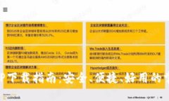 钱能钱包APP下载指南：安全、便捷、好用的掌上