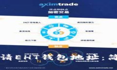如何申请EHT钱包地址：简单指南