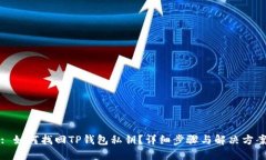 : 如何找回TP钱包私钥？详细步骤与解决方案