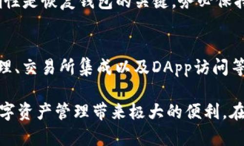 : tP钱包：数字资产管理的革命性工具

tP钱包, 数字资产, 区块链/guanjianci

在现代数字经济中，数字资产的管理变得日益重要。随着区块链技术的发展，各种加密货币和数字资产层出不穷，如何有效地存储和管理这些资产成为了一个重要的课题。在这样的背景下，tP钱包应运而生，作为一个安全、便捷的数字资产管理工具，tP钱包以其独特的功能和优势迅速受到用户的青睐。本文将详细介绍tP钱包的概念、功能、使用方式以及用户常见问题的解答，帮助用户更加深入地了解这一工具。

tP钱包是什么？
tP钱包是一个基于区块链技术的数字资产管理工具，用户可以通过这个平台安全地存储、管理和交易自己的数字资产。与传统的银行账户不同，tP钱包是去中心化的，这意味着用户对自己的资产拥有完全的控制权。
tP钱包支持多种加密货币的存储与交易，包括但不限于比特币、以太坊及各种ERC-20代币。用户通过创建个人钱包地址，可以接收或发送数字货币，所有的交易记录都会在区块链上进行公开透明的记录，确保了交易的安全性。
此外，tP钱包通常还提供了更多的功能，例如资产兑换、交易所集成、DApp访问等，使用户能在同一平台上完成多个操作。这些功能让tP钱包不仅仅是一个冷钱包或热钱包，而是一个集成化的数字资产服务平台。

tP钱包的主要功能
tP钱包提供了多种功能，以满足用户在数字资产管理过程中的不同需求。
首先，tP钱包的基础功能是数字资产的存储和转移，用户可以轻松地存储加密货币，并通过扫描二维码或者输入钱包地址完成转账。所有交易在区块链上是不可逆的，这为用户提供了高度的安全保障。
其次，tP钱包支持资产兑换功能。用户可以在钱包内直接进行不同数字资产之间的兑换，方便快捷。此外，一些tP钱包还集成了去中心化交易所（DEX）的功能，让用户可以在钱包内进行交易，省去了繁琐的转账过程。
再者，tP钱包还支持DeFi（去中心化金融）功能，用户可以使用自己的数字资产进行质押、借贷等操作，获取更高的收益。同时，tP钱包内置的DApp浏览器允许用户直接访问和使用各种基于区块链的应用，实现多场景的应用。
最后，tP钱包的安全性也是其一大亮点。许多tP钱包提供多重签名功能和冷存储解决方案，提升了资金安全性。在使用tP钱包的过程中，用户需要设置私钥，以确保只有自己能访问和管理自己的资产。

如何使用tP钱包？
tP钱包的使用非常简单，以下是一个详细的步骤指导，帮助用户快速上手。
首先，用户需要下载安装tP钱包的应用程序。可以在官方网站或者各大应用商店下载到官方版本的tP钱包应用。
安装完成后，用户需要创建一个新钱包。在创建钱包时，系统会提示用户设置一个安全密码，并生成一组助记词。助记词是恢复钱包的唯一凭证，用户需要妥善保管，切勿泄露给他人。
完成钱包创建后，用户进入钱包主页，首次使用时一般会提示用户进行安全设置，如启用指纹解锁或面部识别。这一步骤有助于提升钱包的使用安全性。
接下来，用户可以通过点击“接收”按钮获取自己的钱包地址，选择想要接收的加密货币类型，复制地址后即可让其他人向自己转账。
转账时，用户只需输入对方的钱包地址和转账金额，确认无误后输入支付密码即可完成交易。所有交易记录储存在区块链上，用户可以在“交易记录”中查看。
此外，用户可以在tP钱包内进行资产兑换、访问DApp等操作，具体流程通常会在界面上有详细的提示。

常见问题解答
在使用tP钱包的过程中，用户可能会遇到一些疑问，以下是几个常见问题及其解答。

问题一：如果我忘记了助记词，我的资产怎么办？
助记词是恢复钱包和资产的唯一凭证，如果忘记助记词，将无法访问钱包和进行资产恢复。因此，在创建钱包时务必妥善记录和保管助记词。建议将助记词写在纸上并放置在安全的地方，不要存储在电子设备上，以防被黑客攻击或丢失。如果用户在不小心丢失助记词的情况下，建议立即检查资产状态以防止被盗用，尽量了解钱包的安全措施来保障资产。

问题二：tP钱包是否安全？
tP钱包在安全性上进行了多重设计。首先，用户的私钥通常是保存在用户设备上的，不会被第三方服务器托管，这降低了被攻击的风险。同时，tP钱包还提供了多重签名、冷存储等高级安全选项，帮助用户增强资金的安全性。此外，tP钱包在数据传输时使用了加密技术，确保用户信息的安全。然而，用户自身的安全意识也至关重要，例如不轻易加入陌生链接或下载不明应用，以保证自身资金安全。

问题三：如何恢复我的tP钱包？
恢复tP钱包的过程相对简单，只需使用你的助记词。在登录界面，选择“恢复钱包”，然后输入你的助记词，钱包将自动生成你的资产信息并导入到新设备上。需要注意的是，助记词的顺序和准确性是恢复钱包的关键，务必保持准确无误。若你在恢复过程中遇到问题，建议查看tP钱包官方教程或联系客服寻求帮助。

问题四：tP钱包和其他钱包的区别是什么？
tP钱包与其他类型的钱包相比，主要的区别在于其功能的集成和用户体验。许多其他钱包可能只支持单一类型的加密货币或提供基础的存储和转账功能，而tP钱包则支持多种数字资产的管理、交易所集成以及DApp访问等功能。此外，tP钱包的去中心化特点使得用户的资产安全性更高，因为用户始终掌控自己的私钥，而不是将其交给第三方。这种优势决定了tP钱包在安全性和便利性方面占有重要的市场地位。

总之，tP钱包作为现代数字资产的重要管理工具，为用户提供了一种安全、便捷的方式来存储、管理和交易数字资产。无论你是新手还是资深用户，了解tP钱包的功能和使用方法都能为你的数字资产管理带来极大的便利。在快速发展的区块链领域，掌握合适的工具将帮助你把握更多的机遇，实现财富增长。