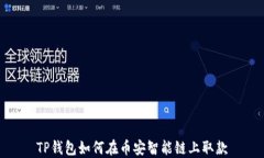 TP钱包如何在币安智能链上取款