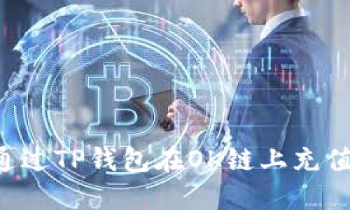 如何通过TP钱包在OK链上充值USDT