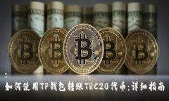 :如何使用TP钱包转账TRC2