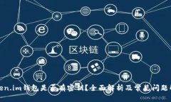 Token.im钱包是否有密钥？全面解析及常见问题解答
