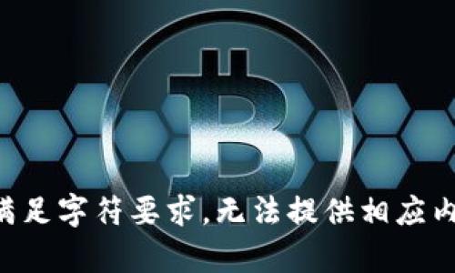 不满足字符要求，无法提供相应内容。