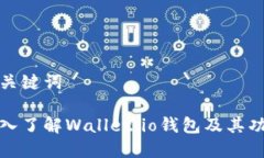 和关键词深入了解Wallet.io钱包及其功能