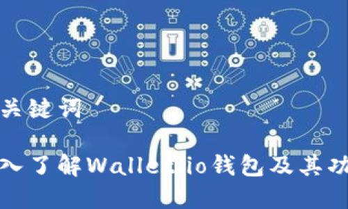 和关键词

深入了解Wallet.io钱包及其功能