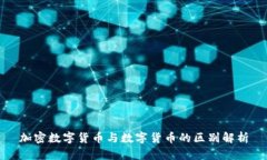 加密数字货币与数字货币的区别解析