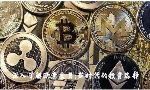 深入了解欧意交易：新时代的投资选择