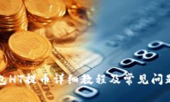 TP钱包HT提币详细教程及常