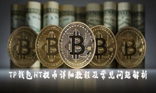 TP钱包HT提币详细教程及常见问题解析